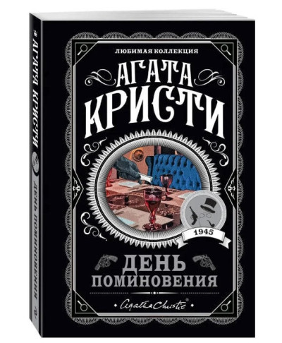 День поминання. Агата Крісті. (покет). Улюблена колекція День поминання. Агата Крісті. (покет). Улюблена колекція