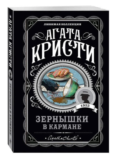 Зернятка в кишені. Агата Крісті. (покет). Улюблена колекція Зернятка в кишені. Агата Крісті. (покет). Улюблена колекція