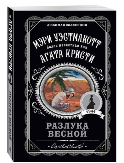 Розлука навесні. Агата Крісті. (покет). Улюблена колекція Розлука навесні. Агата Крісті. (покет). Улюблена колекція