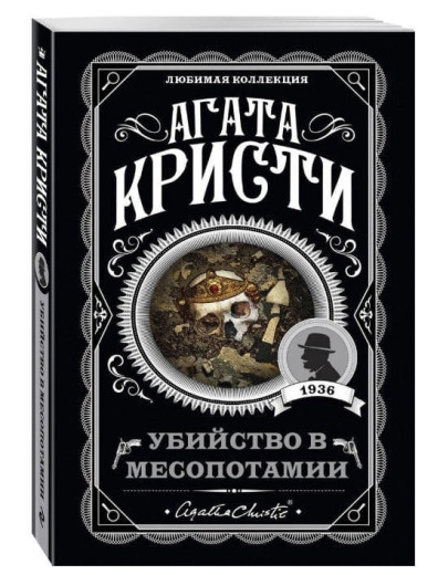 Вбивство в Месопотамії. Агата Крісті. (покет). Улюблена колекція