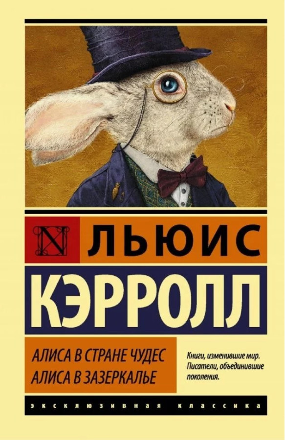 Аліса в Країні чудес. Аліса в Задзеркаллі. Льюїс Керролл (ексклюзивна класика)