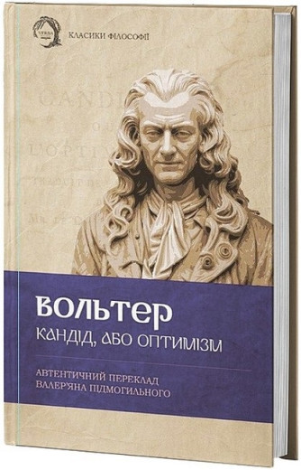 Кандід, або Оптимізм. Вольтер. (Твердий перепліт) Кандід, або Оптимізм. Вольтер. (Твердий перепліт)