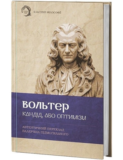 Кандід, або Оптимізм. Вольтер. (Твердий перепліт) Кандід, або Оптимізм. Вольтер. (Твердий перепліт)