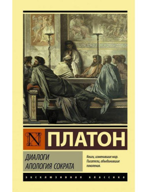 Діалоги. Апология Сократа. Платон.