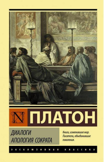Діалоги. Апология Сократа. Платон. Діалоги. Апология Сократа. Платон.