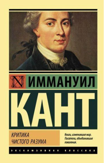 Критика чистого розуму. Іммануіл Кант. ексклюзивна класика Критика чистого розуму. Іммануіл Кант. ексклюзивна класика