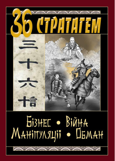 36 стратагем. Бізнес.Війна. Маніпуляції. Обман. (тв. паліт.)