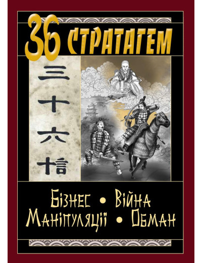 36 стратагем. Бізнес.Війна. Маніпуляції. Обман. (тв. паліт.) 36 стратагем. Бізнес.Війна. Маніпуляції. Обман. (тв. паліт.)