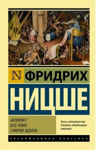 Антихрист. Ecce Homo. Сумерки ідолів. Ницше Ф.В. Антихрист. Ecce Homo. Сумерки ідолів. Ницше Ф.В.