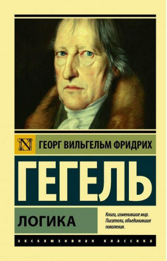 Логіка.Георг Гегель. Логіка.Георг Гегель.