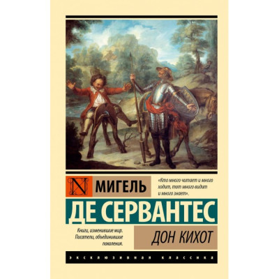Дон Кіхот. Мігель Де Сервантес. Ексклюзивна класика Дон Кіхот. Мігель Де Сервантес. Ексклюзивна класика