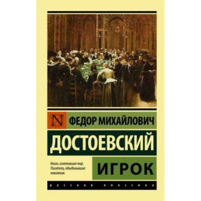 Гравець. Федір Михайлович Достоєвський. Ексклюзивна класика Гравець. Федір Михайлович Достоєвський. Ексклюзивна класика