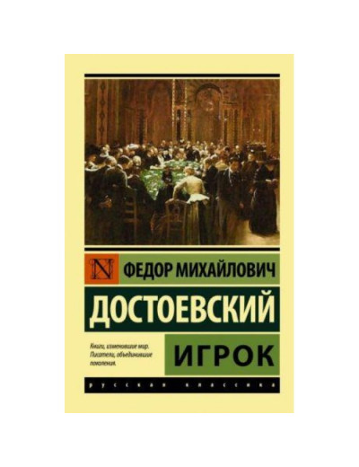 Гравець. Федір Михайлович Достоєвський. Ексклюзивна класика
