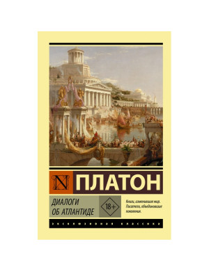 Діалоги про Атлантиду. Платон. Ексклюзивна класика