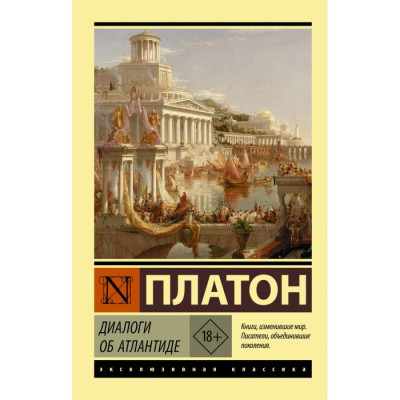 Діалоги про Атлантиду. Платон. Ексклюзивна класика Діалоги про Атлантиду. Платон. Ексклюзивна класика