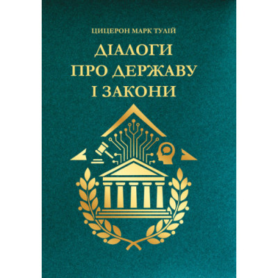 Діалоги про державу і закони. Цицерон Марк Тулій. (ЦНЛ)