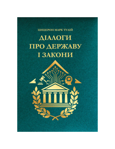 Діалоги про державу і закони. Цицерон Марк Тулій. (ЦНЛ) Діалоги про державу і закони. Цицерон Марк Тулій. (ЦНЛ)