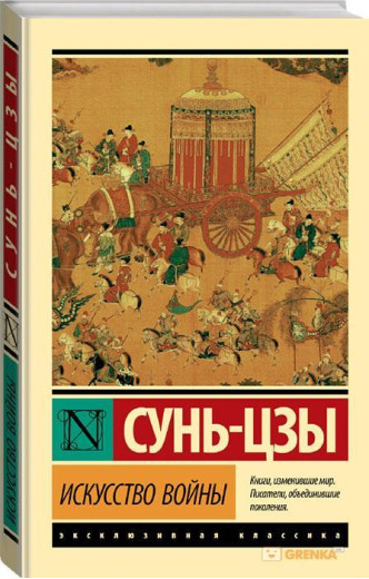 Мистецтво війни. Сунь-Цзи. (м'яка обкладинка)