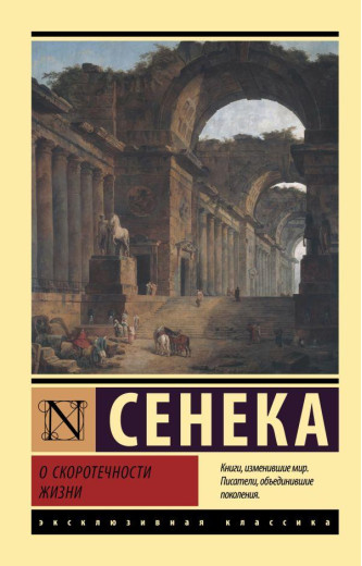 Про швидкоплинність життя. Сенека (м'як. обл.) Про швидкоплинність життя. Сенека (м'як. обл.)