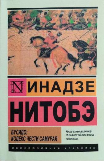 Бусидо: кодекс честі самурая. Інадзе Нітобе (м'як. обл.) (Економ варіант). Ексклюзивна класика Бусидо: кодекс честі самурая. Інадзе Нітобе (м'як. обл.) (Економ варіант). Ексклюзивна класика