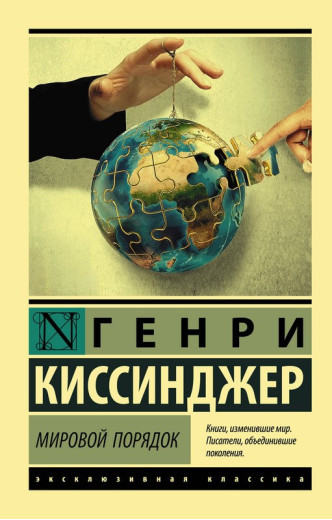 Світовий порядок. Кісінджер Генрі. (Покет). Ексклюзивна класика Світовий порядок. Кісінджер Генрі. (Покет). Ексклюзивна класика