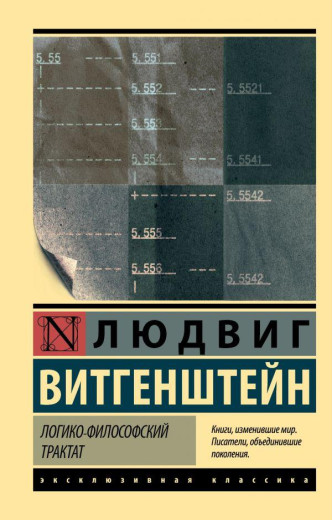 Логіко-філософський трактат. Вітгенштейн Людвіг Логіко-філософський трактат. Вітгенштейн Людвіг