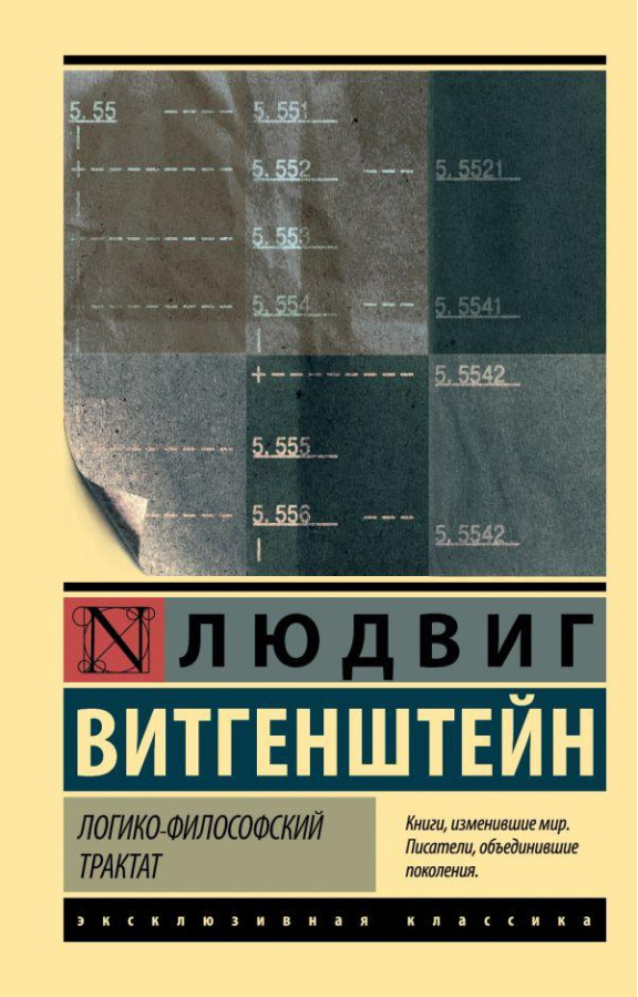 Логіко-філософський трактат. Вітгенштейн Людвіг