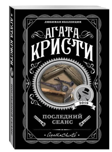 Останній сеанс. Агата Крісті. (покет). Улюблена колекція Останній сеанс. Агата Крісті. (покет). Улюблена колекція