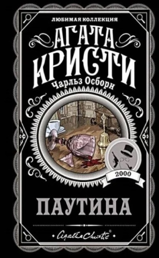Павутина. Агата Крісті. (покет). Улюблена колекція Павутина. Агата Крісті. (покет). Улюблена колекція