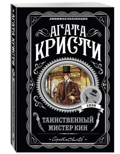 Таємничий містер Кін. Агата Крісті. (покет). Улюблена колекція Таємничий містер Кін. Агата Крісті. (покет). Улюблена колекція
