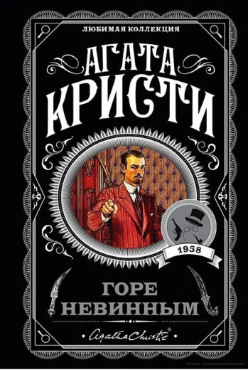 Горе невинним. Агата Крісті. (покет). Улюблена колекція Горе невинним. Агата Крісті. (покет). Улюблена колекція