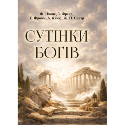Сутінки богів. Ніцше Фрідріх.(ЦНЛ) Сутінки богів. Ніцше Фрідріх.(ЦНЛ)