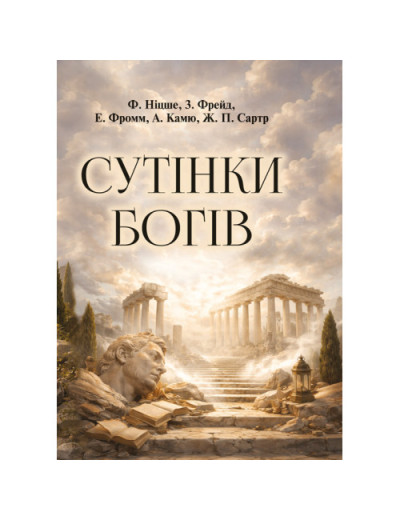 Сутінки богів. Ніцше Фрідріх.(ЦНЛ) Сутінки богів. Ніцше Фрідріх.(ЦНЛ)