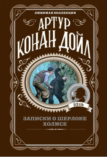 Записки про Шерлока Холмса. Артур Конан Дойл. (покет). Улюблена колекція Записки про Шерлока Холмса. Артур Конан Дойл. (покет). Улюблена колекція