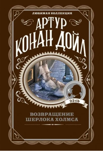 Повернення Шерлока Холмса. Артур Конан Дойл. (покет). Улюблена колекція Повернення Шерлока Холмса. Артур Конан Дойл. (покет). Улюблена колекція