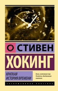 Коротка історія часу. Стівен Хохол (м'який. обл.) Коротка історія часу. Стівен Хохол (м'який. обл.)
