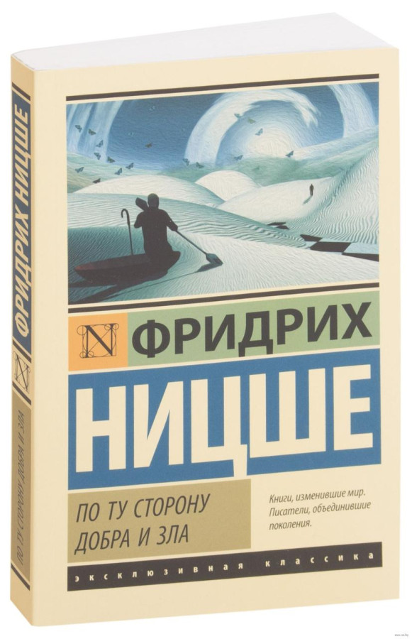 По той бік добра та зла. Фридрих Ницше. ексклюзивна класика