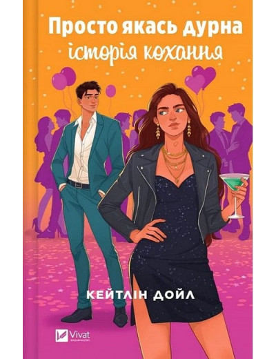 Просто якась дурна історія кохання. Кейтлін Дойл. Просто якась дурна історія кохання. Кейтлін Дойл.