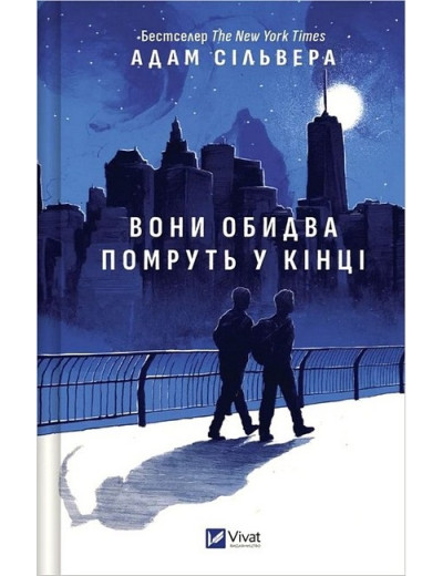 Вісники Смерті. Вони обидва помруть у кінці. Адам Сільвера. Книга 1 Вісники Смерті. Вони обидва помруть у кінці. Адам Сільвера. Книга 1