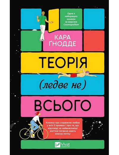Теорія (ледве не) всього. Кара Ґнодде. Теорія (ледве не) всього. Кара Ґнодде.