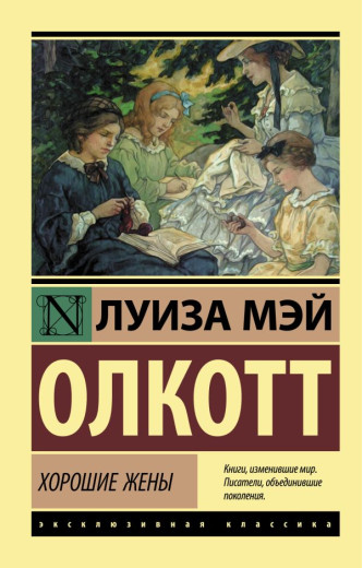 Хороші дружини. Луїза Мей Олкотт (ексклюзивна класика) Хороші дружини. Луїза Мей Олкотт (ексклюзивна класика)
