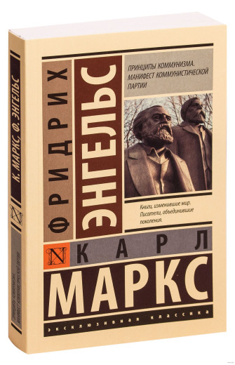 Принципи комунізму. Карл Маркс, Фрідріх Енгельс. Маніфест комуністичної партії (ексклюзивна класика)