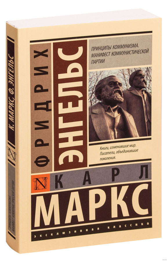 Принципи комунізму. Карл Маркс, Фрідріх Енгельс. Маніфест комуністичної партії (ексклюзивна класика)