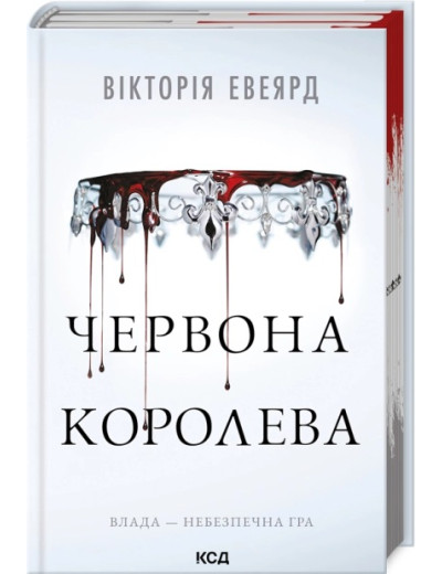 Червона королева. Вікторія Евеярд. Книга 1 (КСД) Червона королева. Вікторія Евеярд. Книга 1 (КСД)