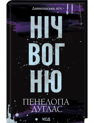 Ніч вогню. Пенелопа Дуглас. Книга 4.5. Ніч вогню. Пенелопа Дуглас. Книга 4.5.
