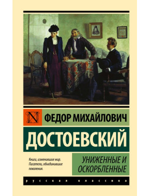 Принижені й ображені. Федір Михайлович Достоєвський (ексклюзивна класика)