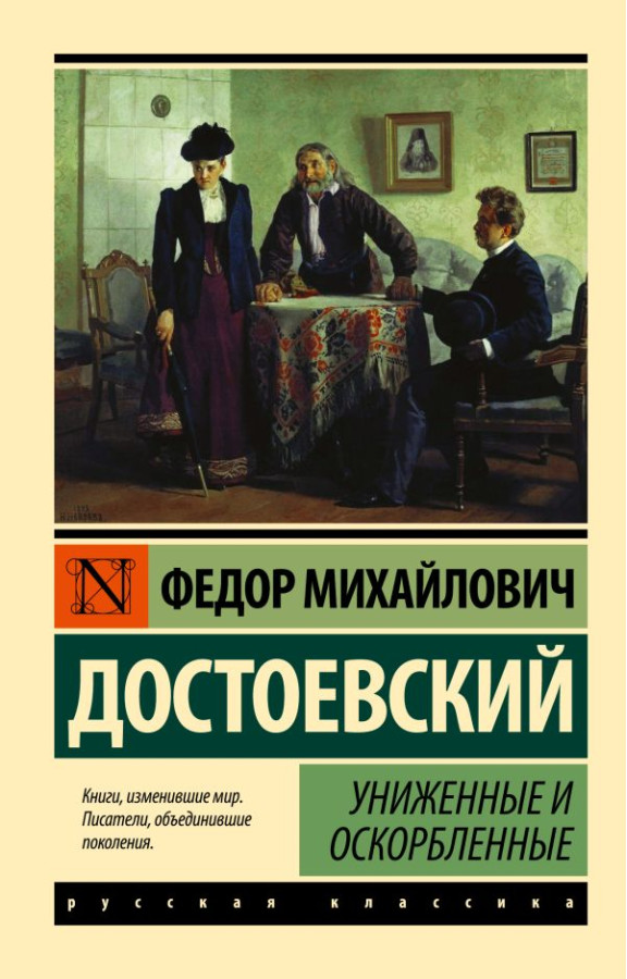 Принижені й ображені. Федір Михайлович Достоєвський (ексклюзивна класика)