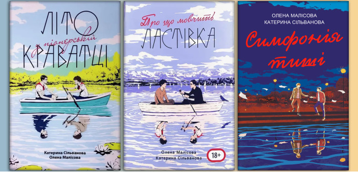 Літо в піонерській краватці +Про що мовчить ластівка+ Симфонія тиші. Катерина Сільванова, Олена Малісова (Укр. мова) (комплект книг. Повна версія з картою)