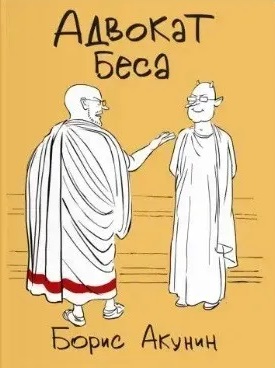Адвокат Біса. Борис Акунін. Адвокат Біса. Борис Акунін.
