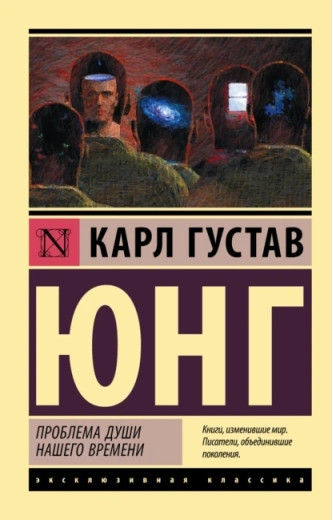 Проблема душі нашого часу. Карл Густав Юнг (м'який. об.) Проблема душі нашого часу. Карл Густав Юнг (м'який. об.)